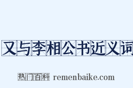又与李相公书近义词是什么意思的图片